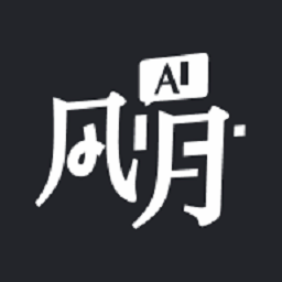 风月ai